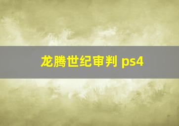 龙腾世纪审判 ps4